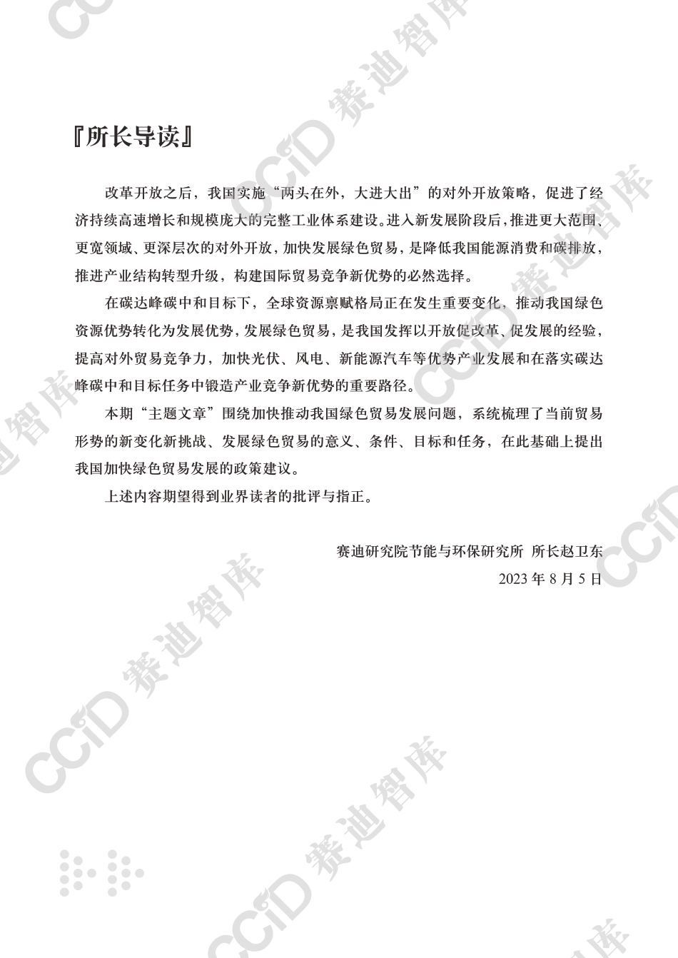 节能与环保研究2023年第2期（总56期）：加快推动我国绿色贸易发展--赛迪研究院页_第3页