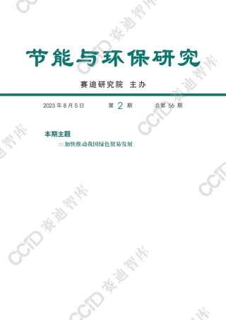 节能与环保研究2023年第2期（总56期）：加快推动我国绿色贸易发展--赛迪研究院页