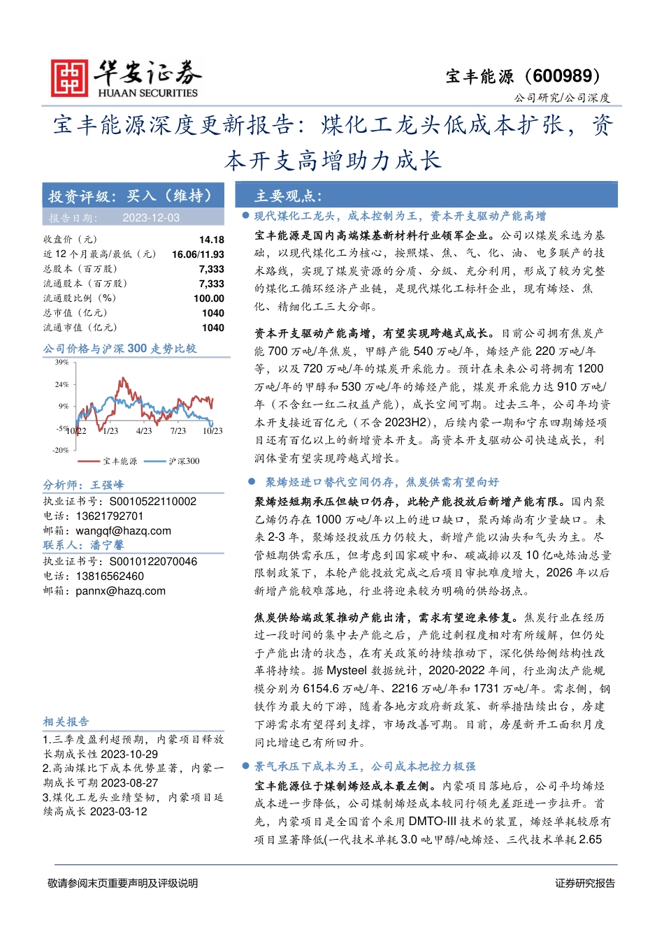 华安证券：宝丰能源煤-化工龙头低成本扩张，资本开支高增助力成长_第1页