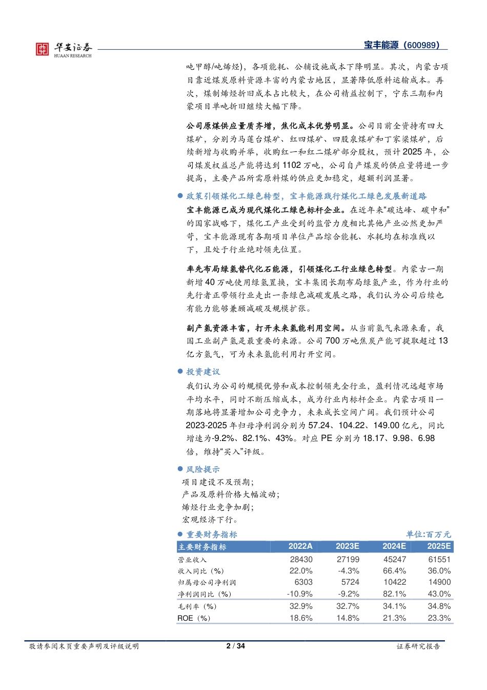 华安证券：宝丰能源煤-化工龙头低成本扩张，资本开支高增助力成长_第2页