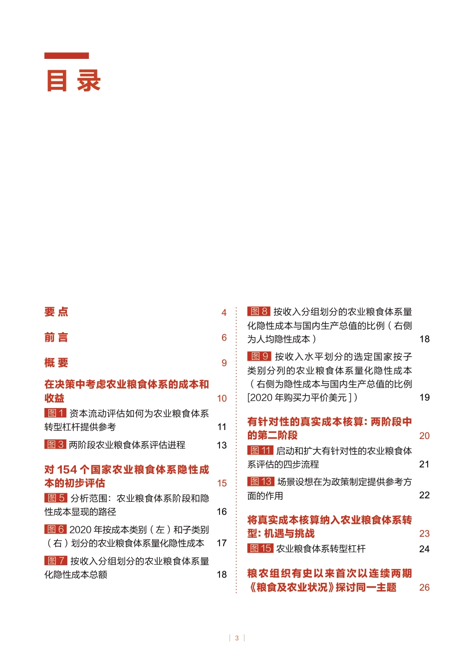 联合国粮农组织：2023年粮食及农业状况报告_第3页