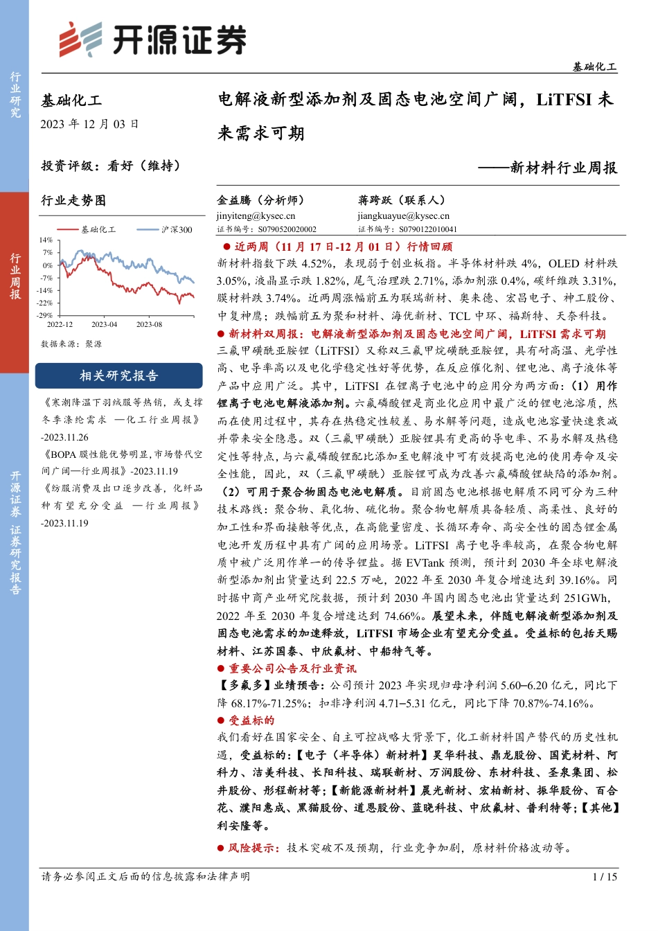 开源证券：电解液新型添加剂及固态电池空间广阔，LiTFSI未来需求可期_第1页