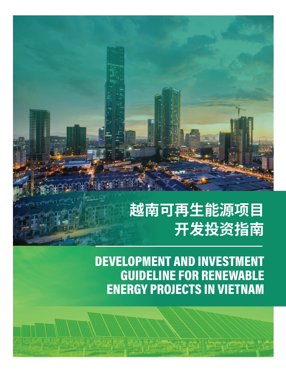 越南可再生能源项目开发投资指南报告-世界资源研究所_第1页