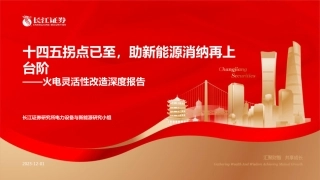 长江证券：十四五拐点已至，助新能源消纳再上台阶
