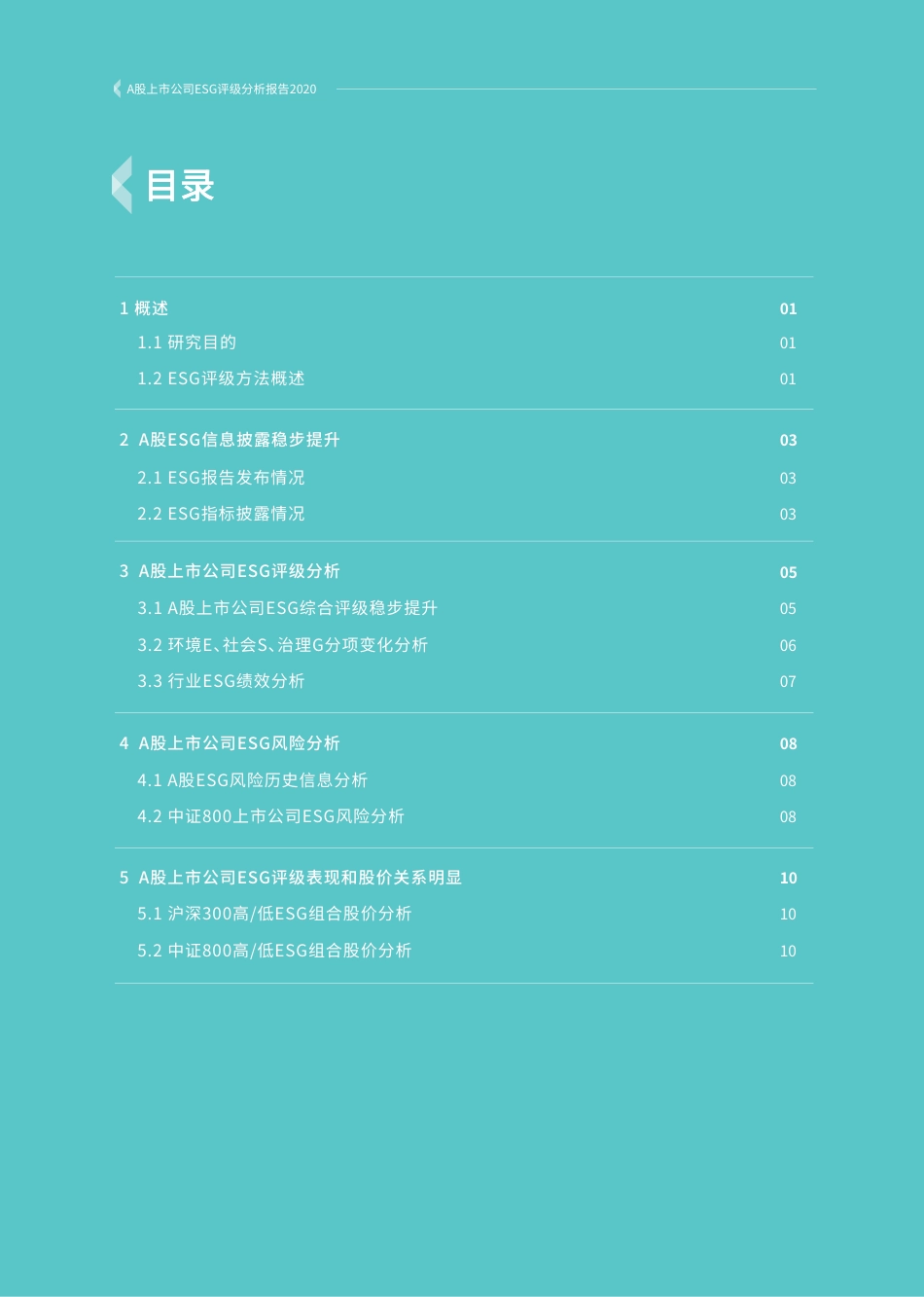 A股上市公司ESG评级分析报告2020--商道融绿_第2页