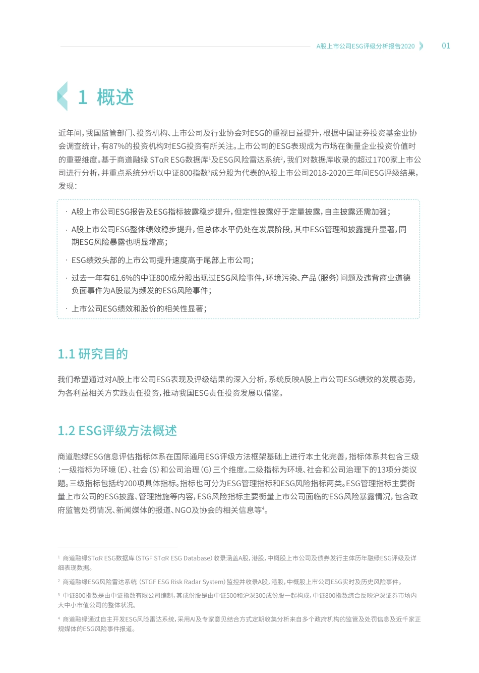 A股上市公司ESG评级分析报告2020--商道融绿_第3页