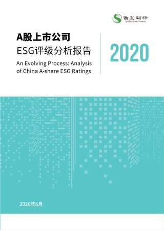 A股上市公司ESG评级分析报告2020--商道融绿