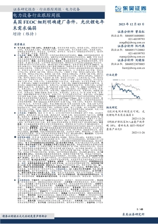 东吴证券：美国FEOC细则明确建厂条件，光伏锂电年末需求偏弱