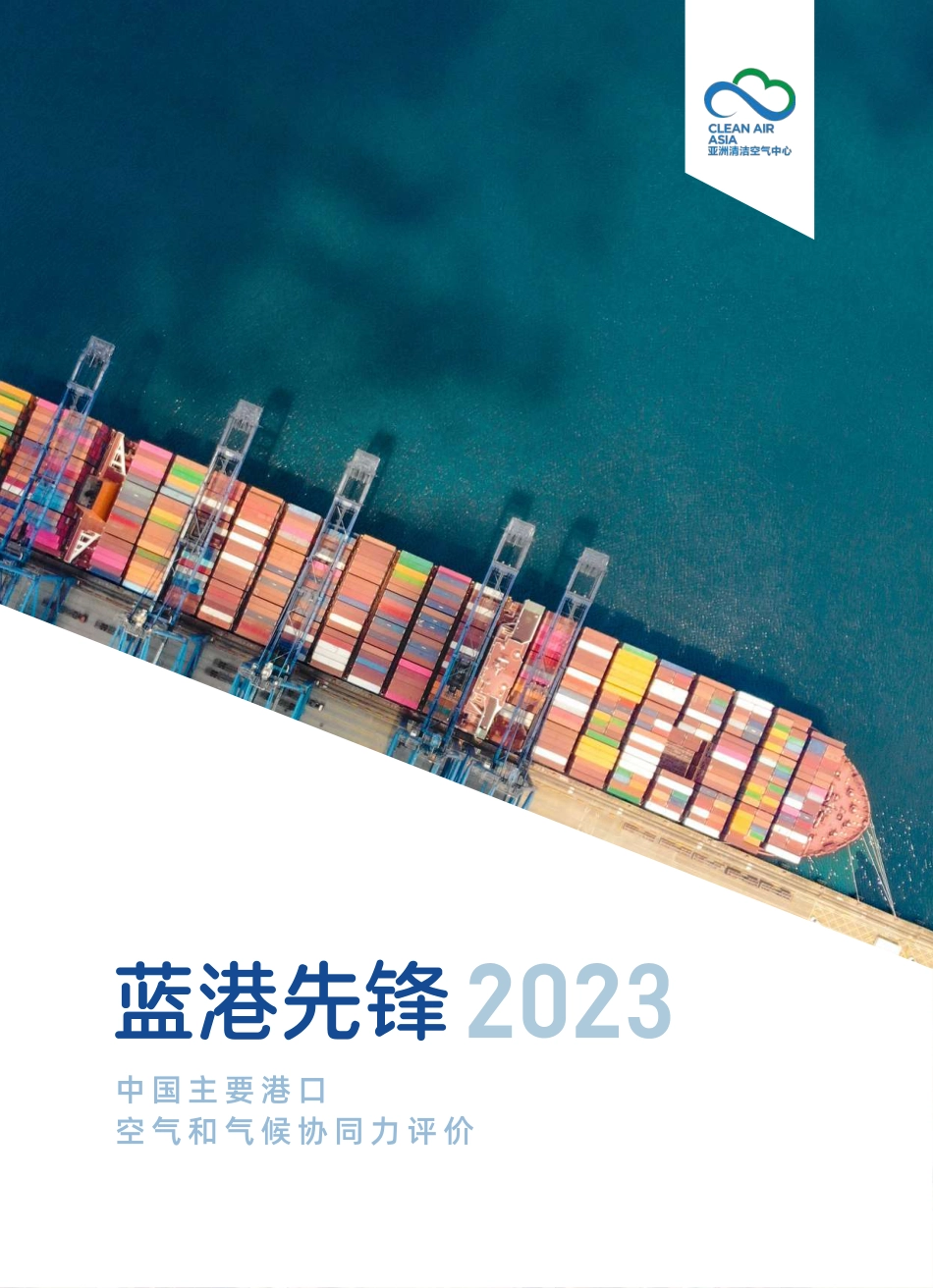 蓝港先锋2023：中国主要港口空气和气候协同力评价--亚洲清洁空气中心_第1页