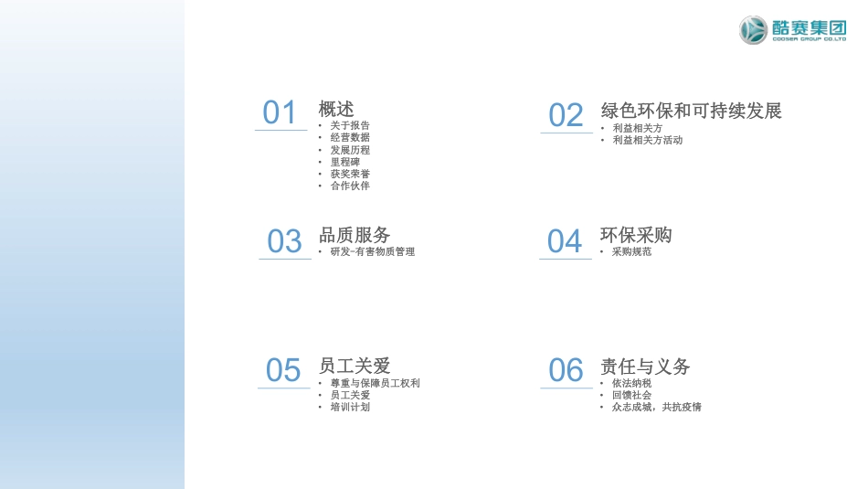 可持续发展报告-酷赛集团_第2页