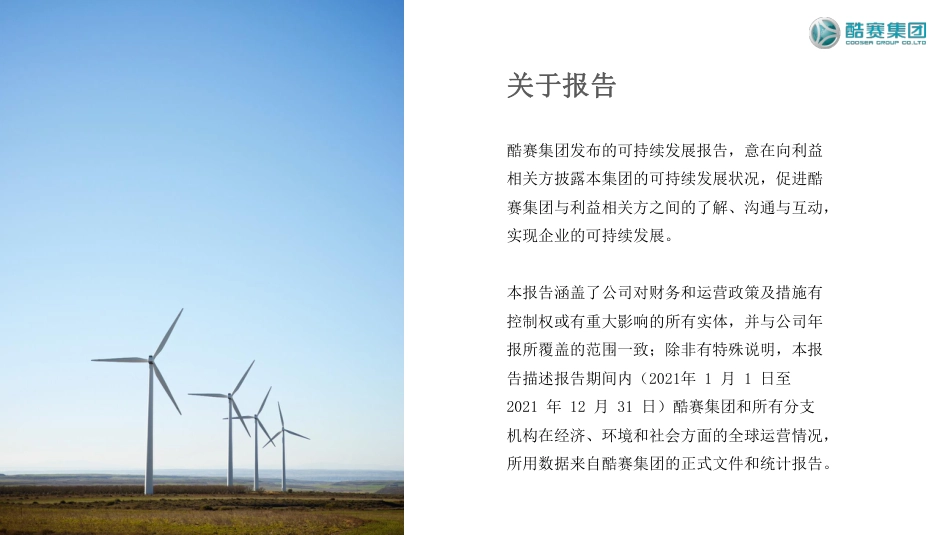 可持续发展报告-酷赛集团_第3页