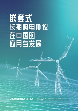 嵌套式长期购电协议在中国的应用于发展--绿色和平