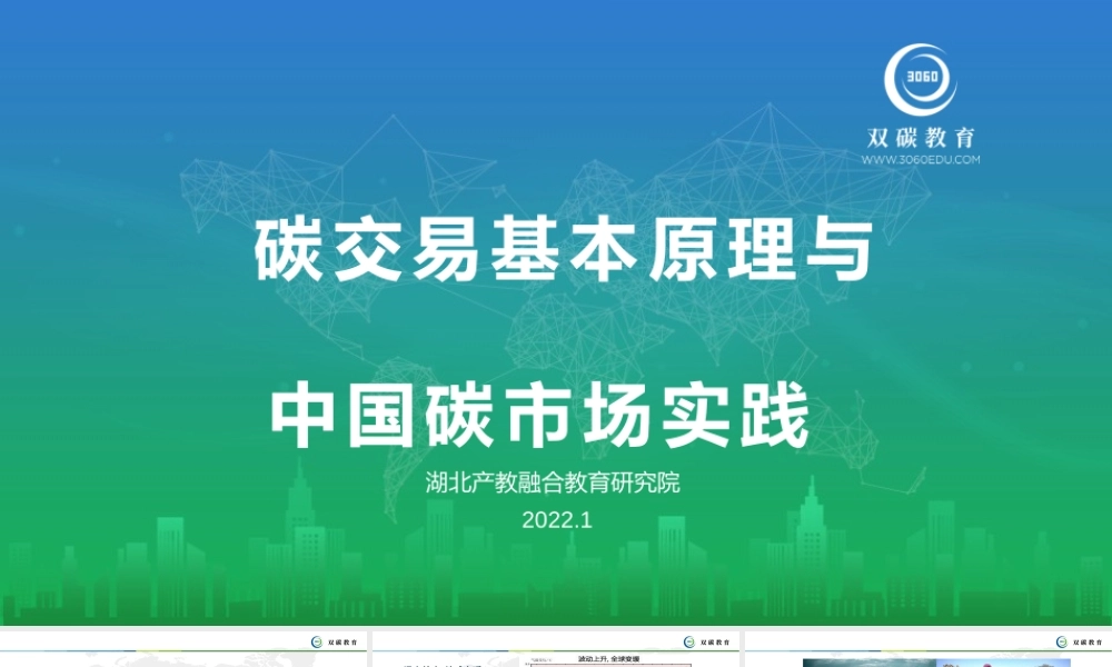 碳交易基本原理与中国碳市场实践--湖北产教融合教育研究院