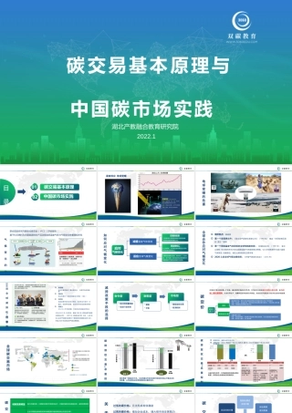 碳交易基本原理与中国碳市场实践--湖北产教融合教育研究院