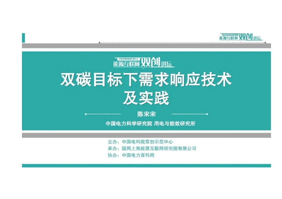 双碳目标下需求响应技术及实践_第1页