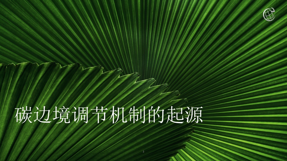 欧盟碳关税带来的重大影响与机遇_第3页