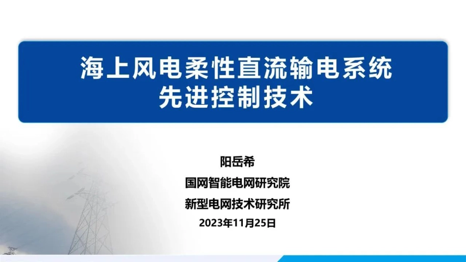 海上风电柔性直流输电系统先进控制技术--国家电网 阳岳希_第1页