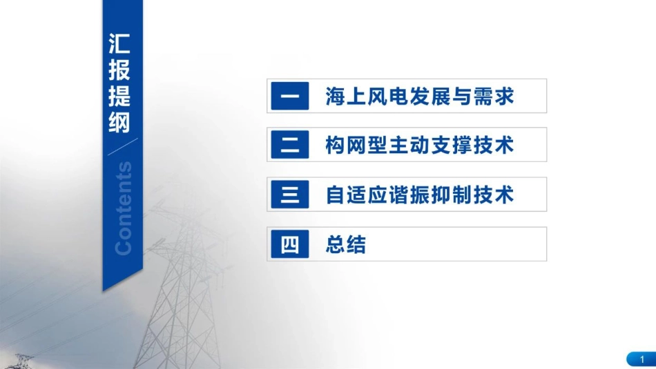 海上风电柔性直流输电系统先进控制技术--国家电网 阳岳希_第2页