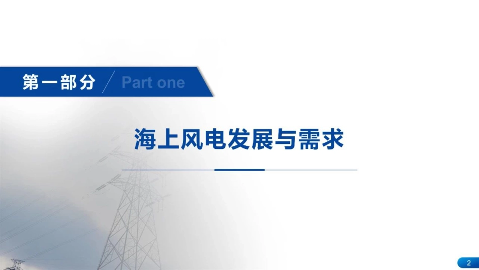海上风电柔性直流输电系统先进控制技术--国家电网 阳岳希_第3页