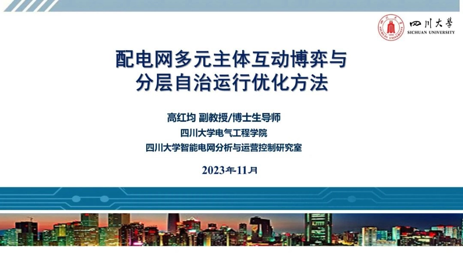 配电网多元主体互动博弈与分层自治运行优化方法--四川大学 高红均_第1页