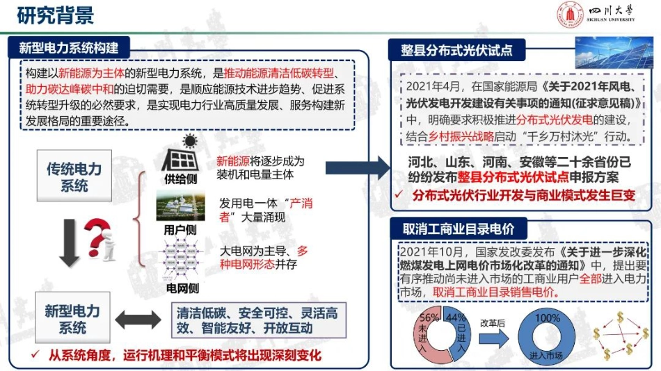配电网多元主体互动博弈与分层自治运行优化方法--四川大学 高红均_第2页
