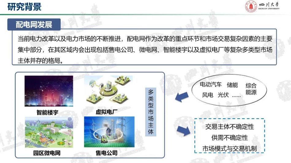 配电网多元主体互动博弈与分层自治运行优化方法--四川大学 高红均_第3页