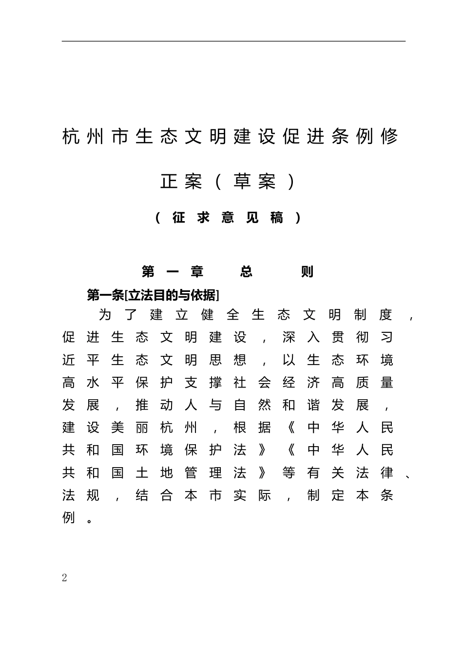 【政策】《杭州市生态文明建设促进条例修正案（草案）》_第2页