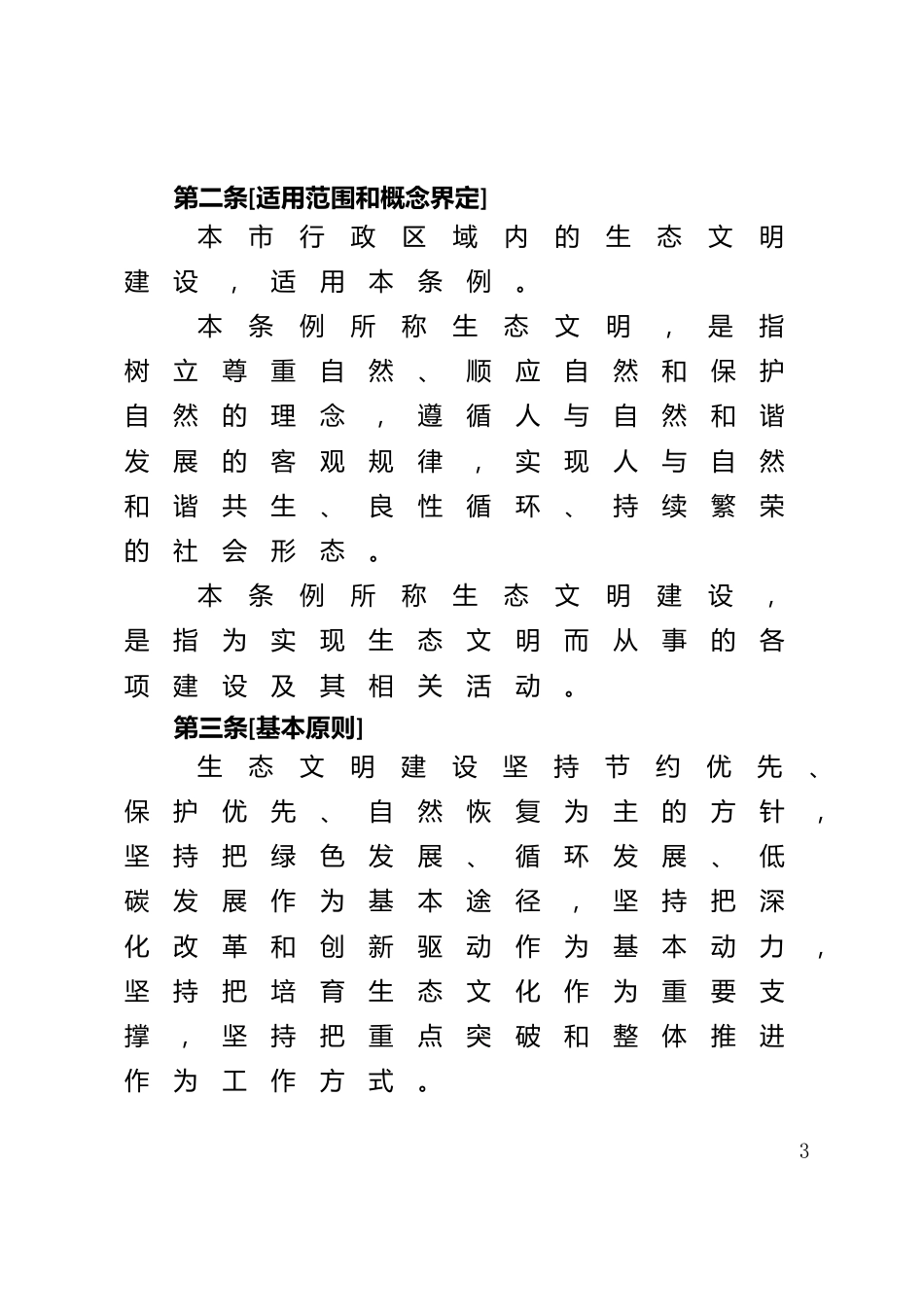 【政策】《杭州市生态文明建设促进条例修正案（草案）》_第3页