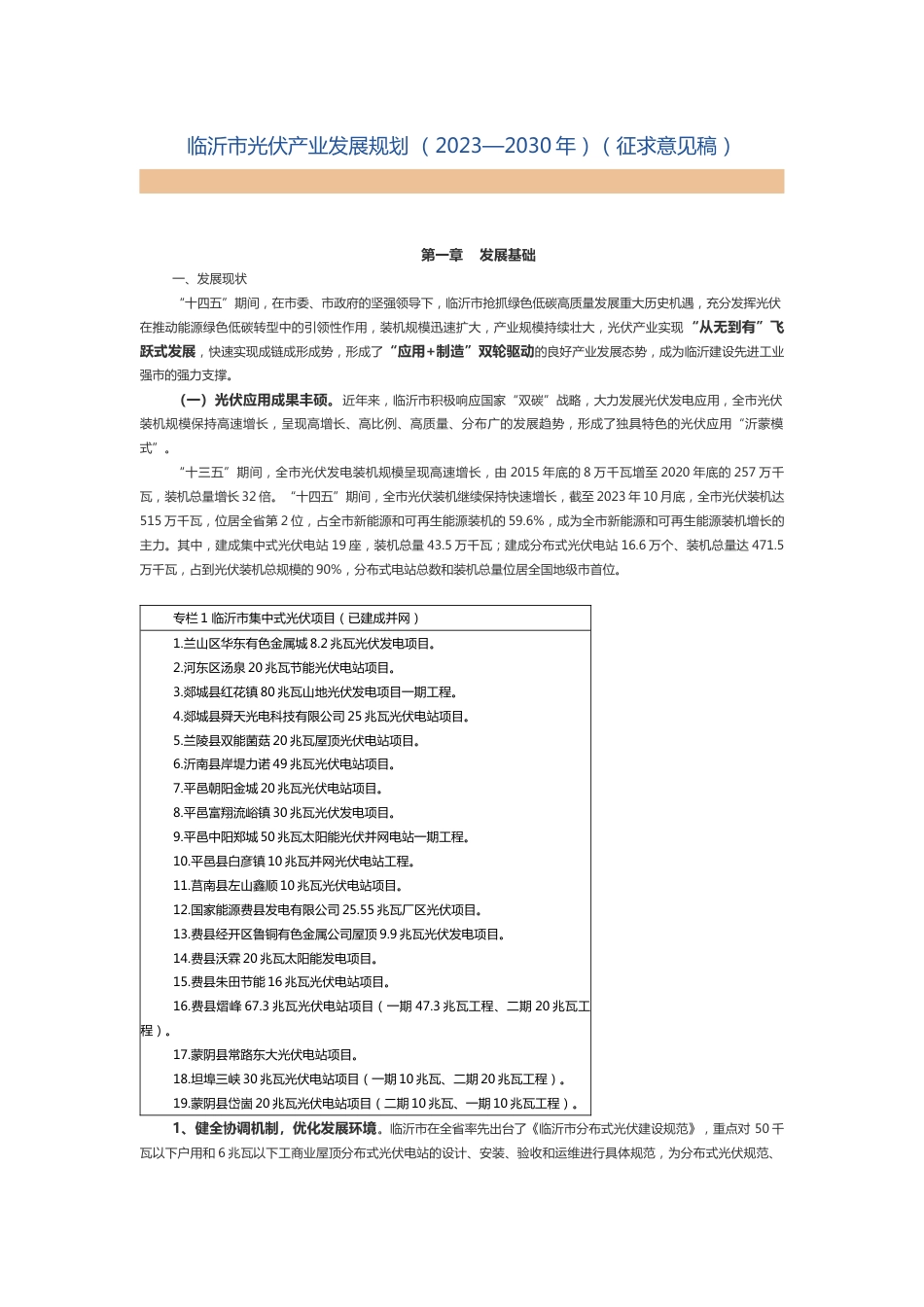 【政策】临沂市光伏产业发展规划 （2023—2030年）（征求意见稿）_第1页