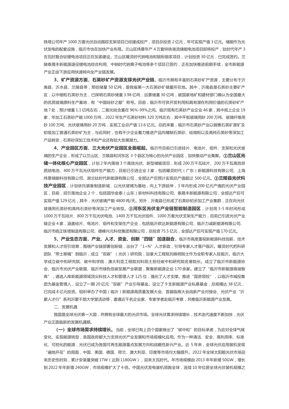 【政策】临沂市光伏产业发展规划 （2023—2030年）（征求意见稿）_第3页