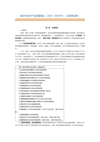 【政策】临沂市光伏产业发展规划 （2023—2030年）（征求意见稿）