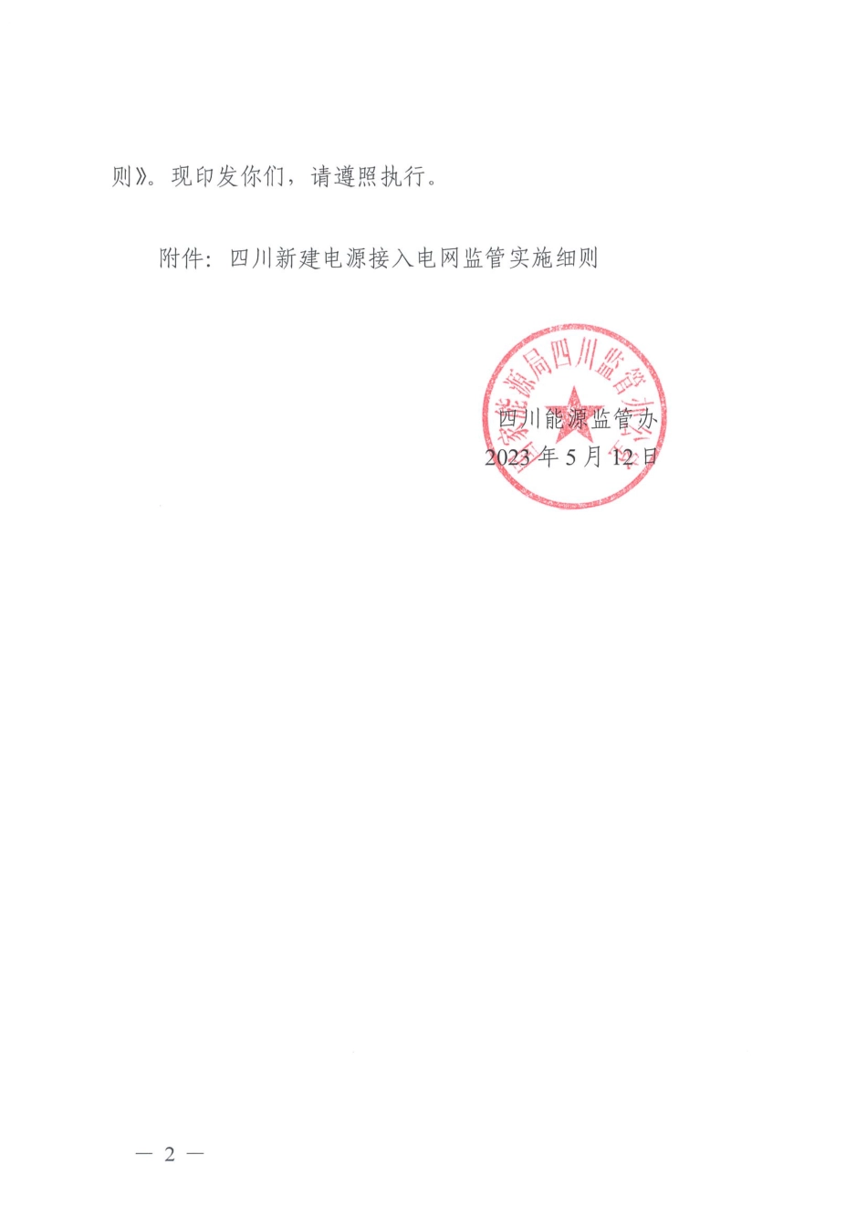 【政策】四川新建电源接入电网监管实施细则_第2页
