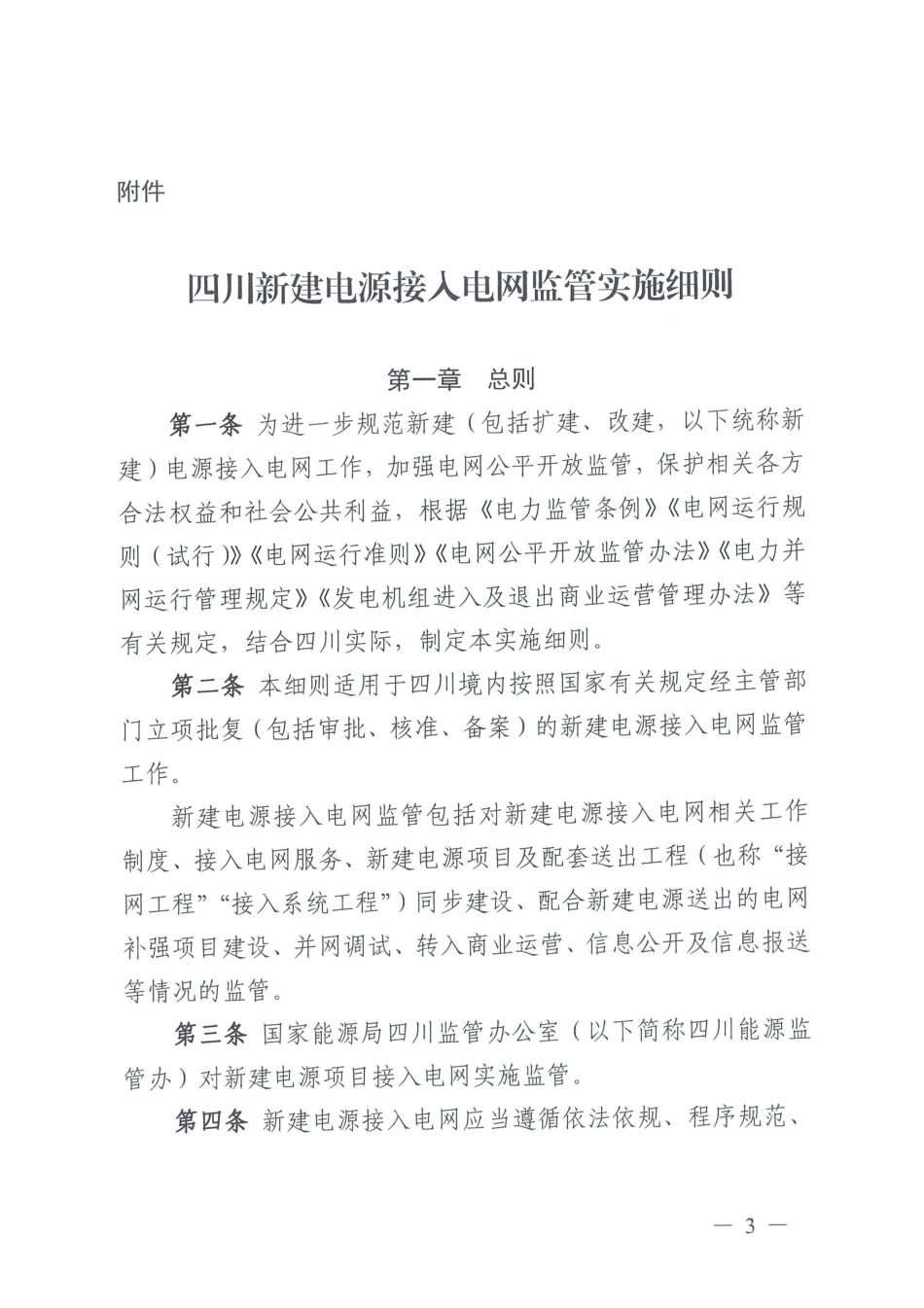 【政策】四川新建电源接入电网监管实施细则_第3页