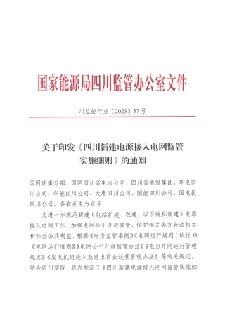 【政策】四川新建电源接入电网监管实施细则