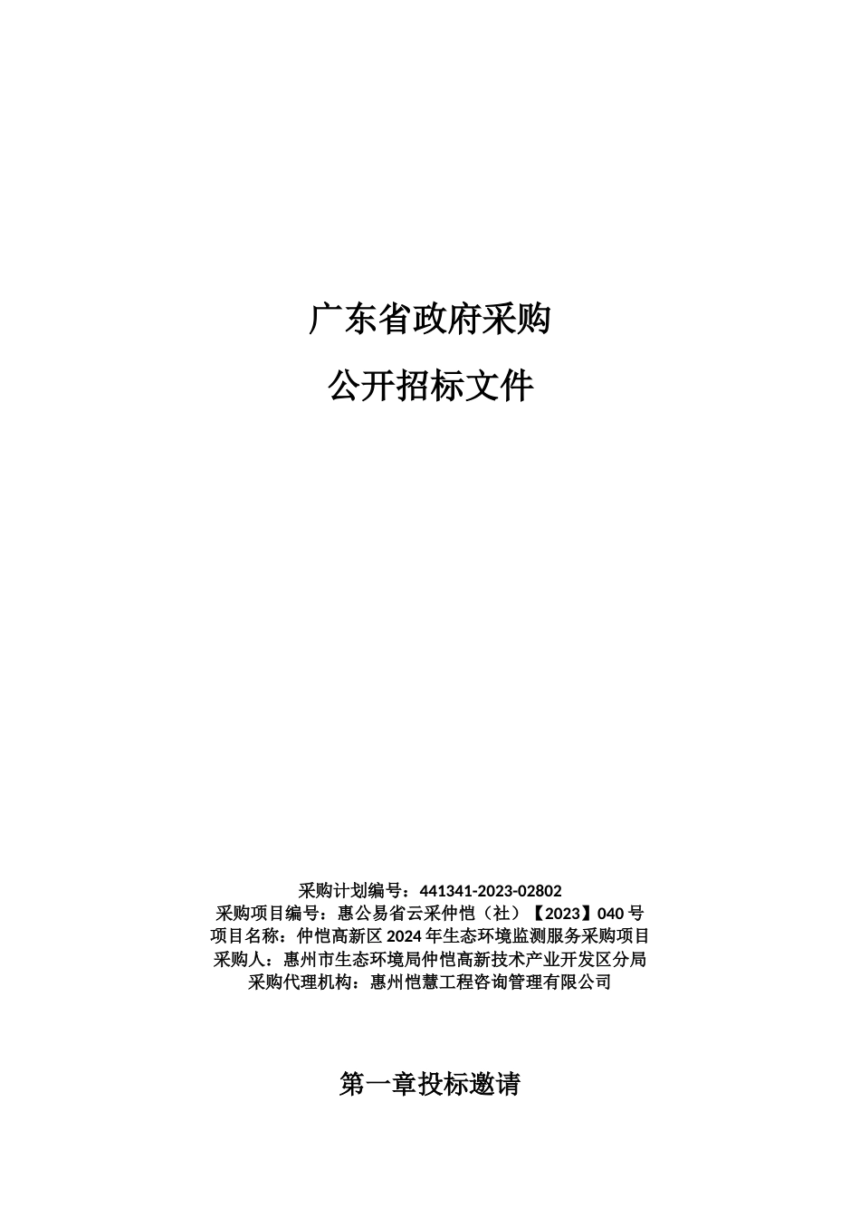 仲恺高新区2024年生态环境监测服务采购项目招标文件（2023120403）_第1页