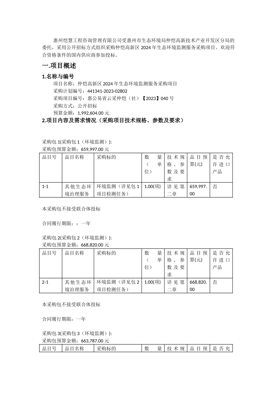 仲恺高新区2024年生态环境监测服务采购项目招标文件（2023120403）_第2页