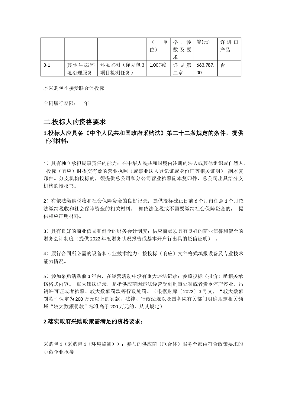 仲恺高新区2024年生态环境监测服务采购项目招标文件（2023120403）_第3页