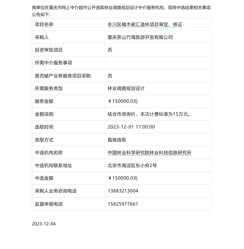【中标】碳汇15万-关于【永川区楠木碳汇造林项目审定、核证】中选结果公告-中国林业科学研究院林业科技信息研究所_第1页