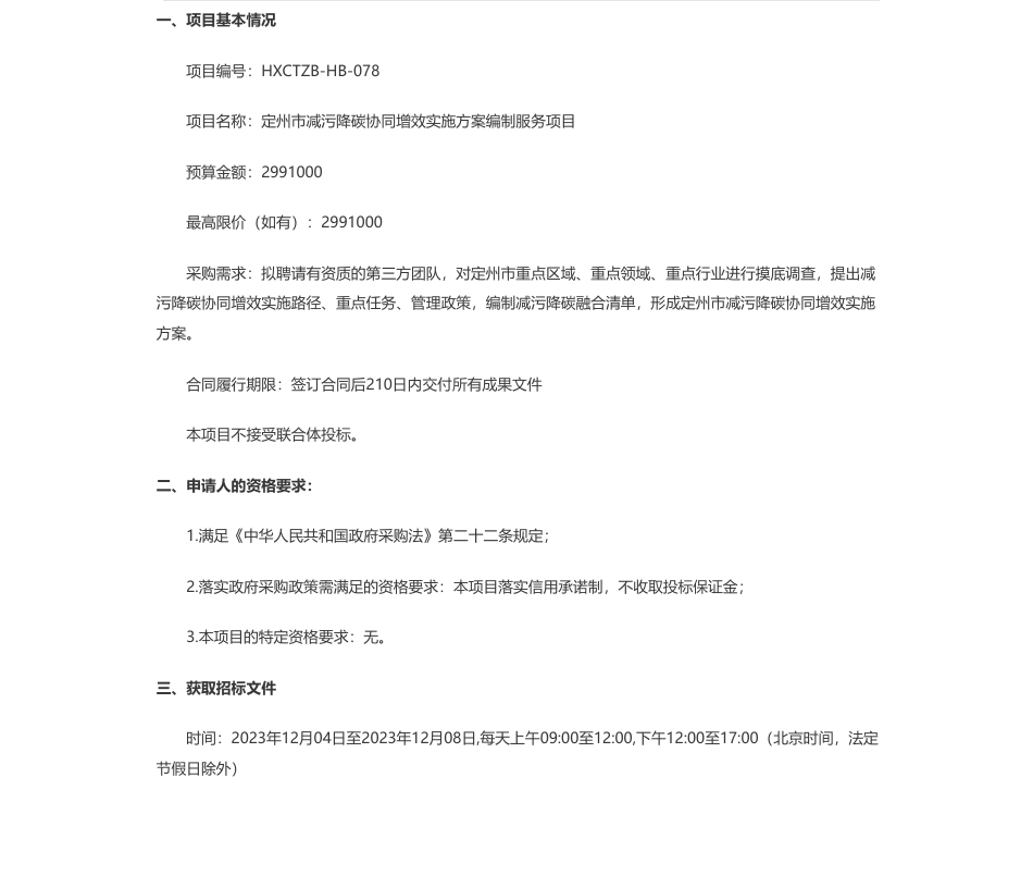 【招标】碳方案299万-定州市减污降碳协同增效实施方案编制服务项目公开招标公告_第1页