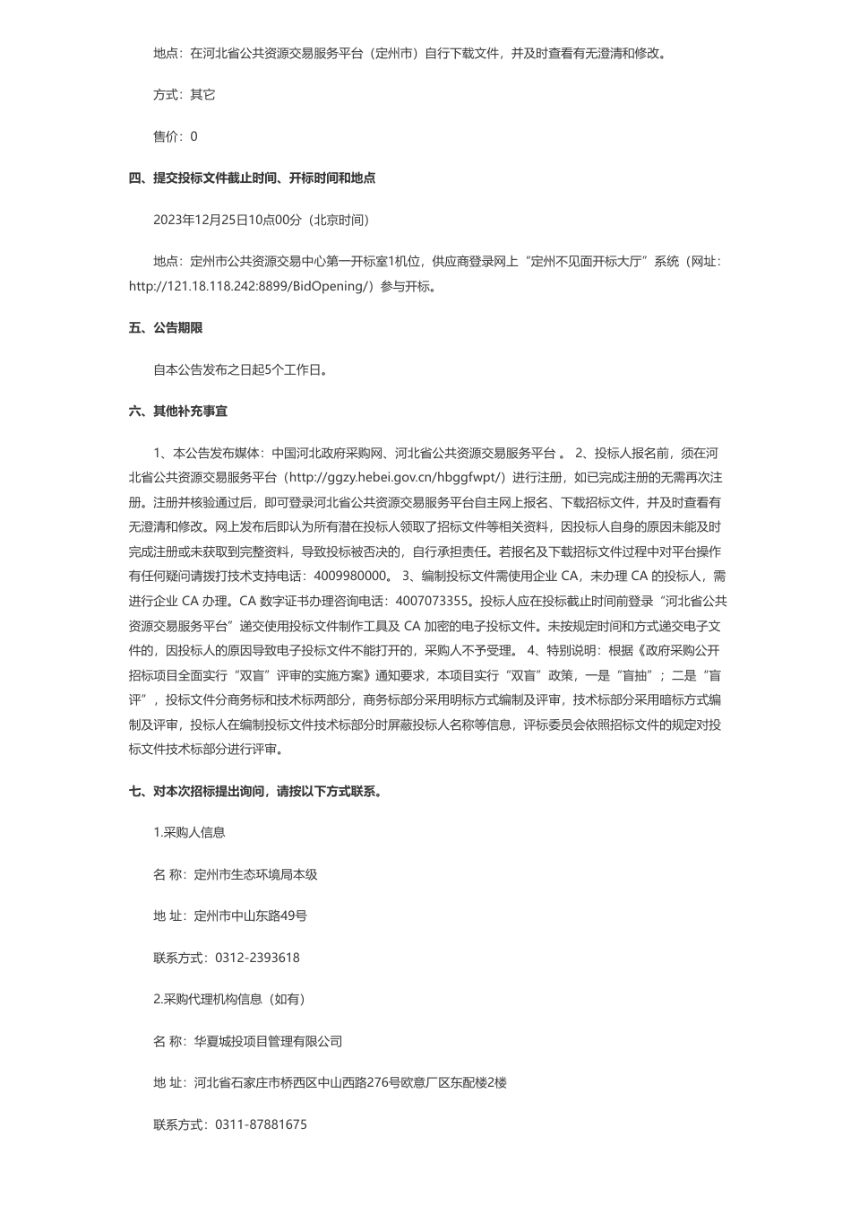 【招标】碳方案299万-定州市减污降碳协同增效实施方案编制服务项目公开招标公告_第2页