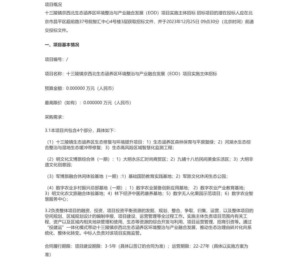 【招标】碳系统-北京市昌平区十三陵镇人民政府十三陵镇京西北生态涵养区环境整治与产业融合发展（EOD）项目实施主体招标公开招标公告_第1页