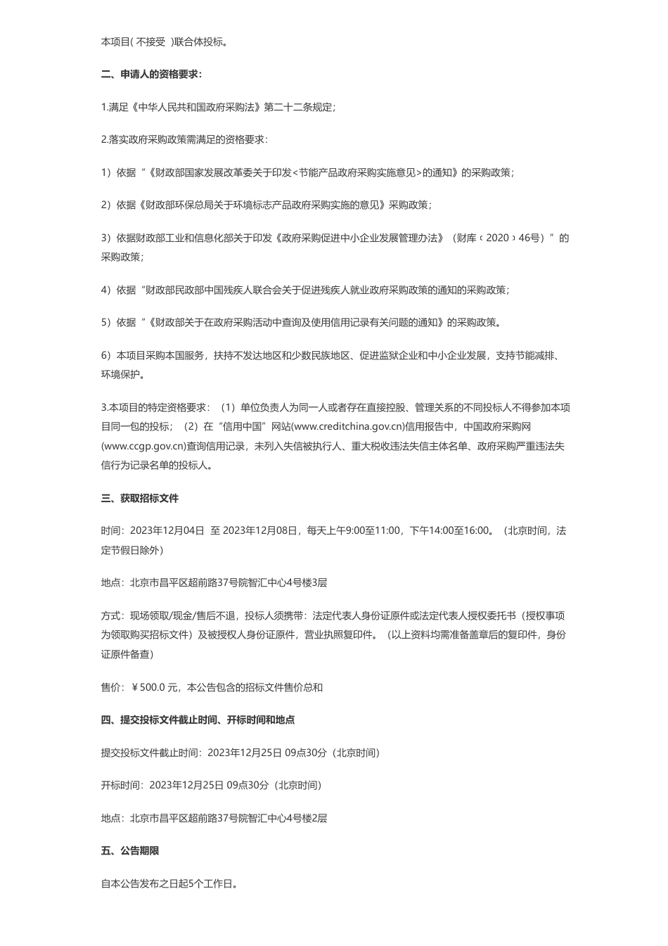 【招标】碳系统-北京市昌平区十三陵镇人民政府十三陵镇京西北生态涵养区环境整治与产业融合发展（EOD）项目实施主体招标公开招标公告_第2页