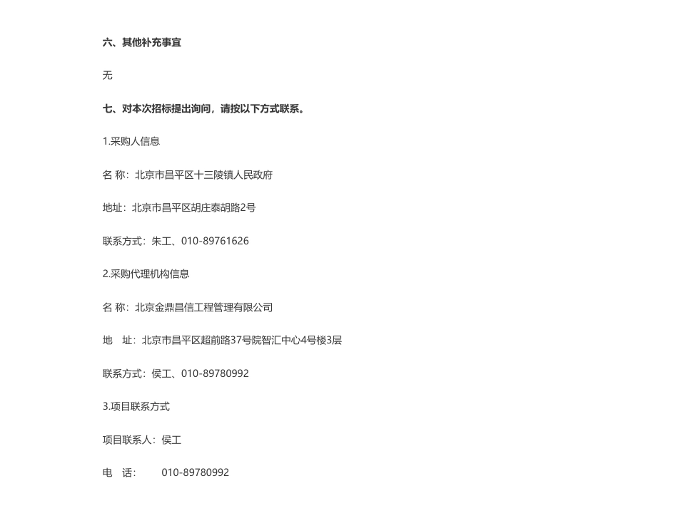 【招标】碳系统-北京市昌平区十三陵镇人民政府十三陵镇京西北生态涵养区环境整治与产业融合发展（EOD）项目实施主体招标公开招标公告_第3页