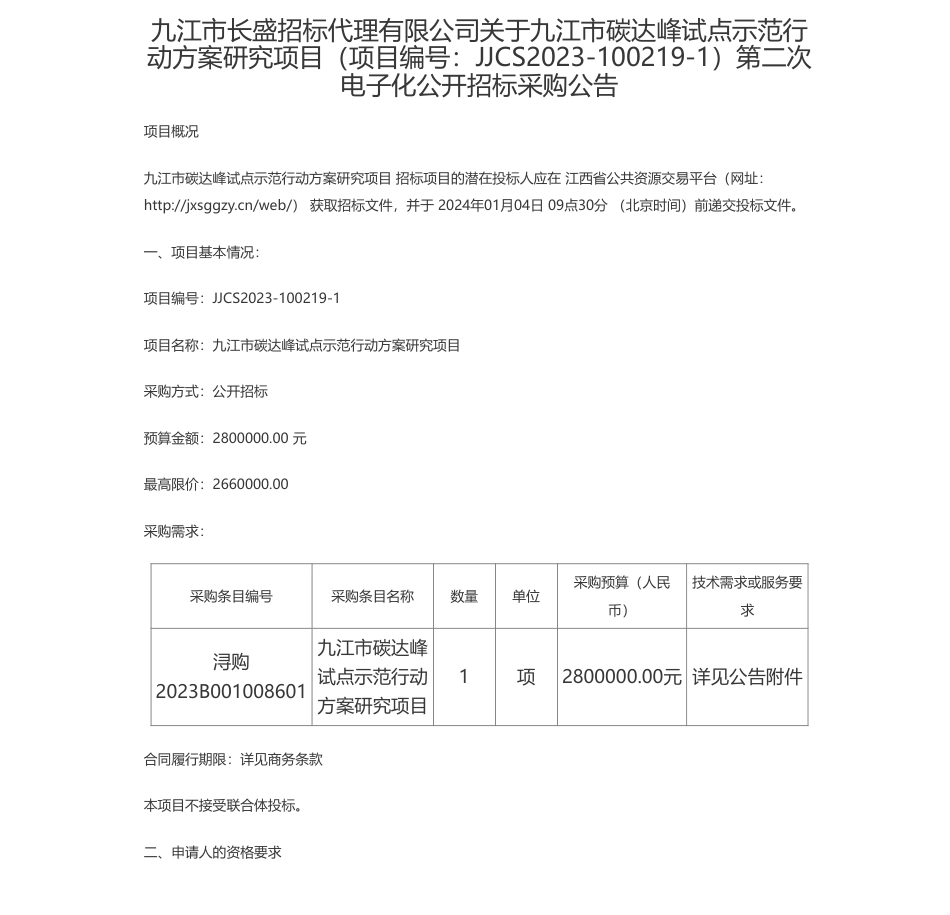 【招标】碳方案280万-九江市长盛招标代理有限公司关于九江市碳达峰试点示范行动方案研究项目（项目编号：JJCS2023-100219-1）第二次电子化公开招标采购公告_第1页