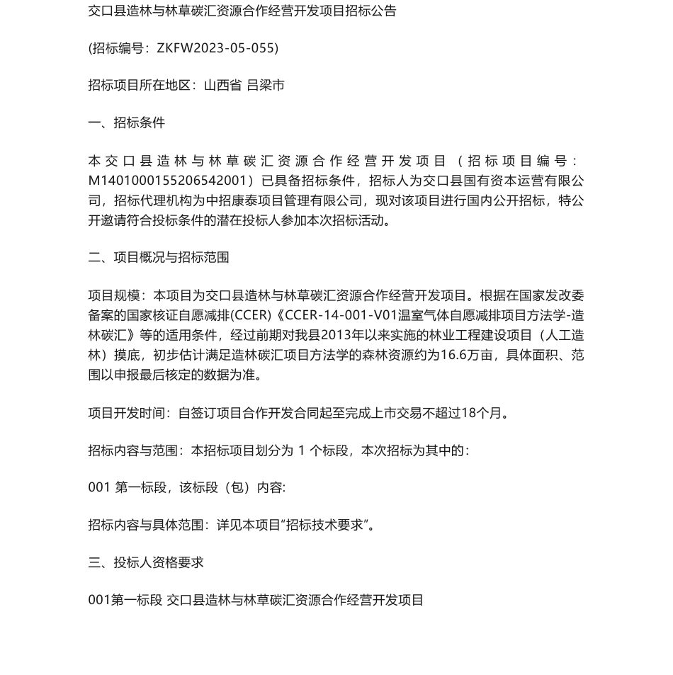 【招标】碳汇-交口县造林与林草碳汇资源合作经营开发项目招标公告_第1页