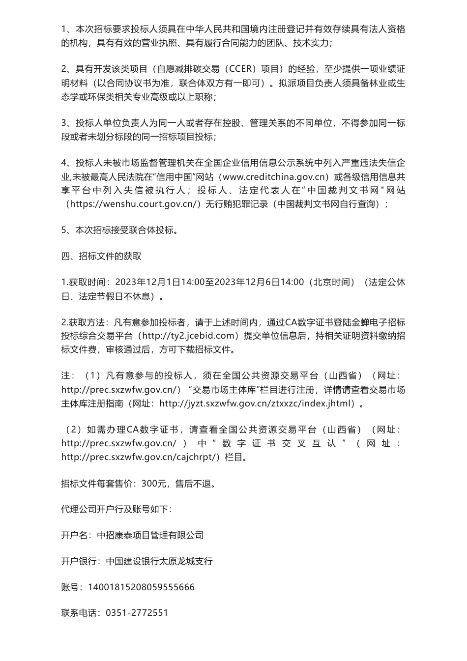 【招标】碳汇-交口县造林与林草碳汇资源合作经营开发项目招标公告_第2页