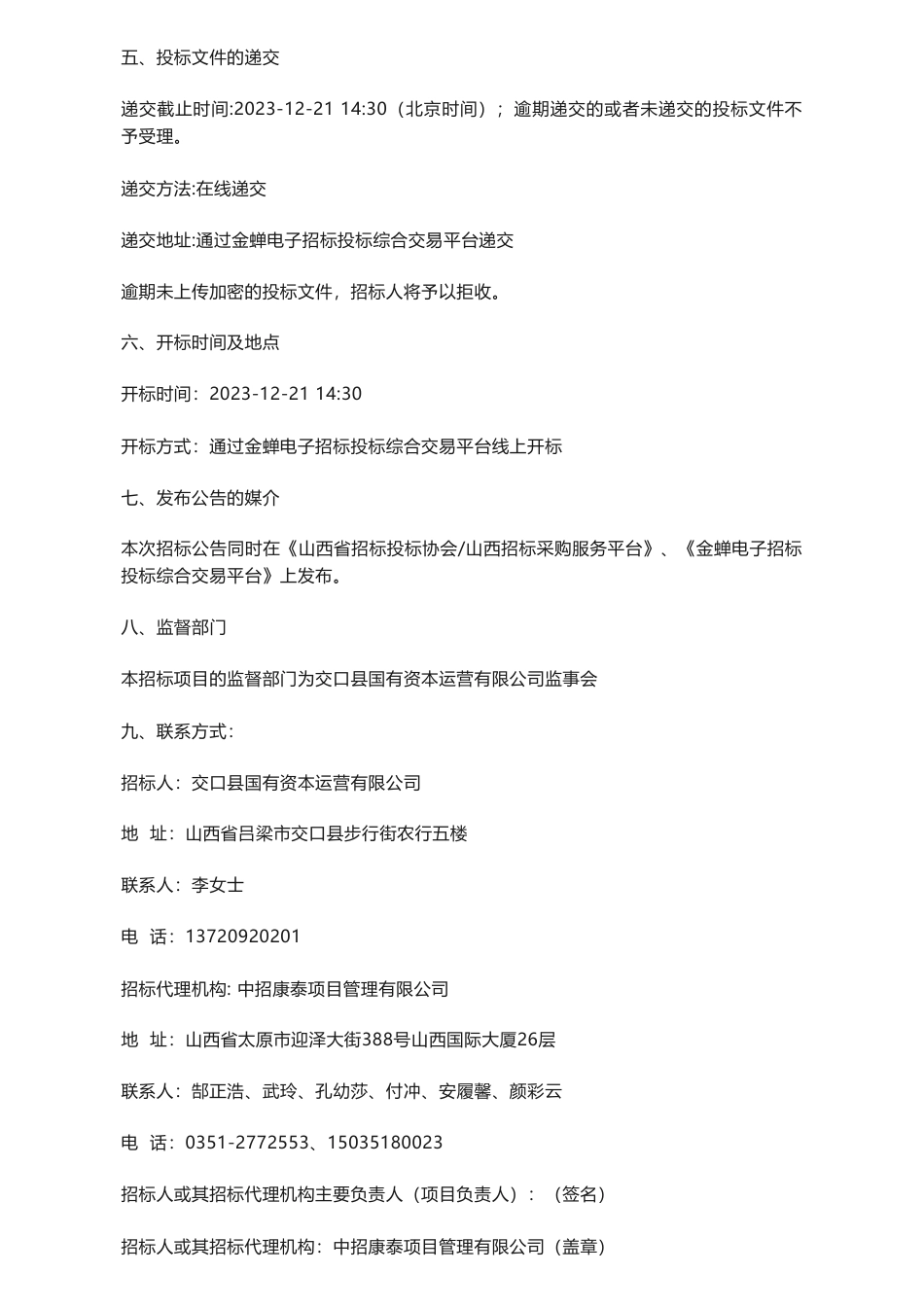 【招标】碳汇-交口县造林与林草碳汇资源合作经营开发项目招标公告_第3页