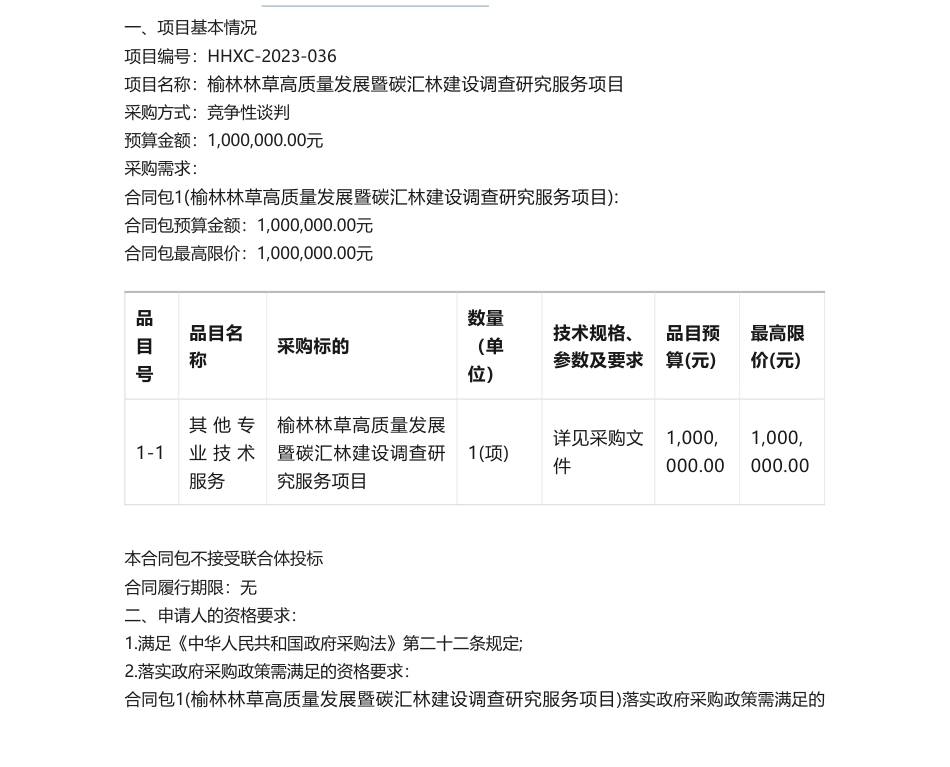 【招标】碳汇100万-榆林林草高质量发展暨碳汇林建设调查研究服务项目竞争性谈判公告_第1页