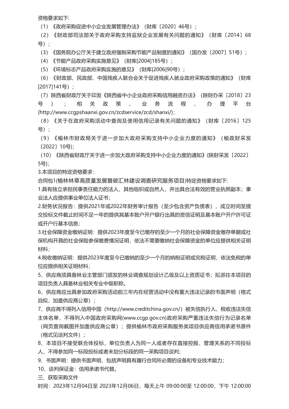【招标】碳汇100万-榆林林草高质量发展暨碳汇林建设调查研究服务项目竞争性谈判公告_第2页
