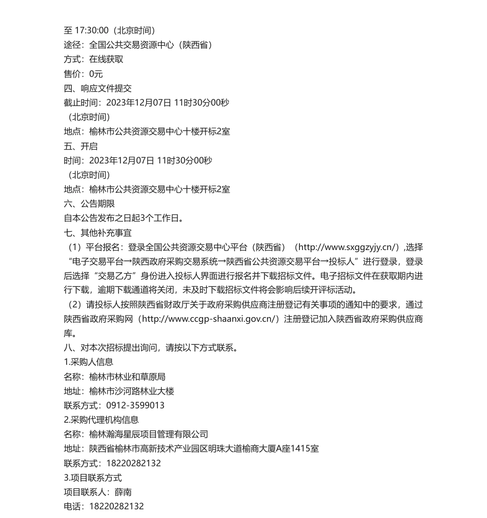 【招标】碳汇100万-榆林林草高质量发展暨碳汇林建设调查研究服务项目竞争性谈判公告_第3页